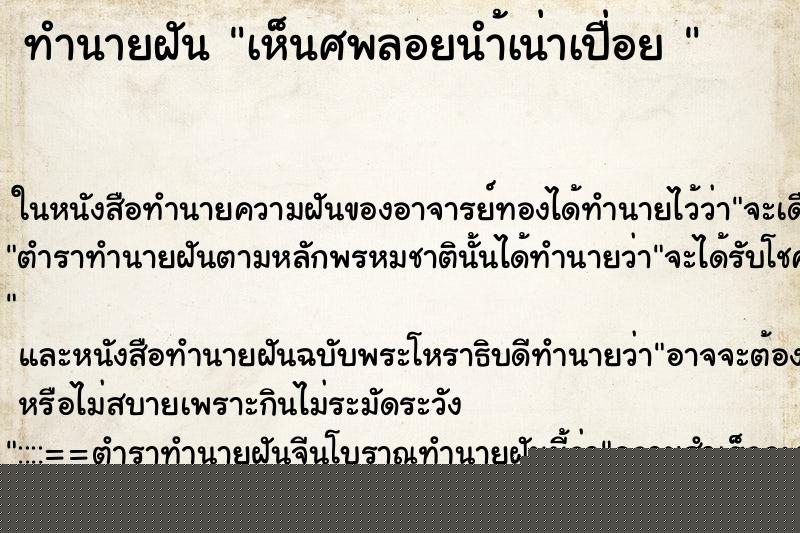 ทำนายฝันทำนายฝันเห็นศพลอยนำ้เน่าเปื่อย